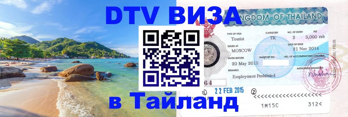 Visa ДТВ Тайланд помощь Артём 