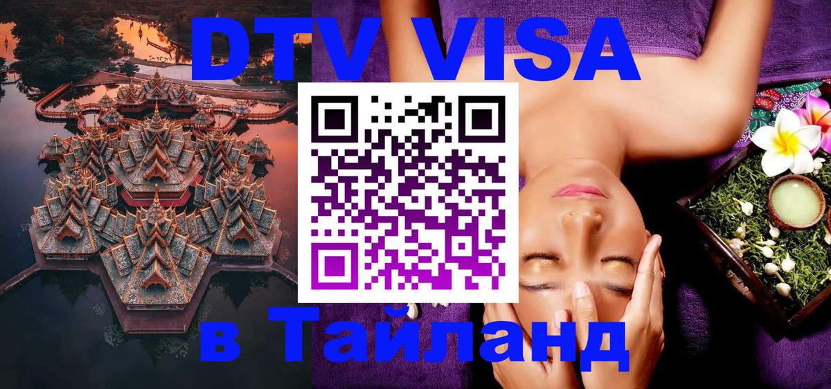 DTV виза Тайланд 